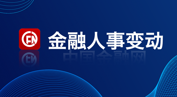 1729559942193744.jpg 7,金融人事变动.jpg